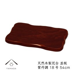【名入れ加工可能】花台 木製 敷板 並板 18号 54cm 紫丹調 華台 和室 華道 園芸 床の間 内祝 新築祝 フラワースタンド 華道 父の日 母の日 敬老の日 床の間 玄関 ギフト 名入れ プレゼント