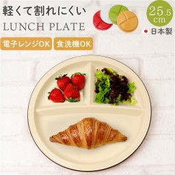 ランチプレート 仕切り 通販 日本製 ワンプレート ミールプレート 皿 お皿 軽量 軽い 仕切り皿 レンジOK 食洗器対応 割れにくい素材 時短 スタッキング アウトドア キャンプ お手入れ簡単 おしゃれ ピクニック レジャー ギフト 贈り物 結婚祝い