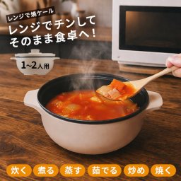 レンジで焼ケール お椀型 TKTC-10[電子レンジ調理器 食洗機対応 ご飯 炊ける 炊飯 調理 電子レンジ 調理器具 皿 お椀 どんぶり 丼 食器 レンジ調理機 おしゃれ 炊飯器 お米 1.5合 1合 一合炊き 一膳 二膳 レンジ レンジ調理器]