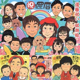 還暦を一枚の似顔絵に。心からのプレゼント 受章 米寿 色紙 出産 百寿 金婚式 内祝い 母の日 敬老の日 誕生日 定年 送別 古希 引退 結婚祝い 結婚記念日 父の日 真珠婚式 大人数 引っ越し