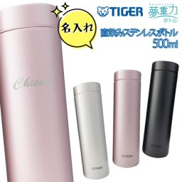 名入れ【タイガー 水筒 500ml】直飲みステンレスボトル 【生産終了在庫限り】