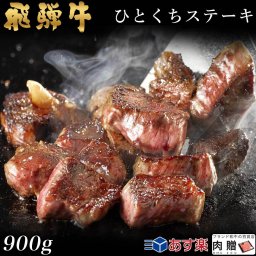 飛騨牛 焼肉 ひとくち ヒレステーキ 900g 5～9人前用 A5 A4 [送料無料] | 和牛 牛肉 焼肉 鍋 結婚内祝い 出産祝い 内祝い お返し ギフト用 ヒレ 誕生日 プレゼント