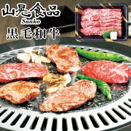 メーカー直送 山晃食品 黒毛和牛焼肉用 SE6-233-2 山晃食品 内祝 結婚祝い お歳暮 香典返し 敬老の日 七五三 両親 自宅  プレゼント 成人式 お誕生日 送料無料 父の日母の日 お取り寄せ 脂肪が少なく赤身で肉本来の味が楽しめる黒毛和牛