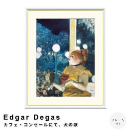 Edgar Degas（エドガー ドガ） カフェ・コンセールにて、犬の歌 アートポスター（フレーム付き）  ポスター フレーム ポスターフレーム フレーム付き 送料無料 ドガ Degas ナチュラル シンプル 北欧