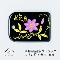  【名入れ 加工可能】蒔絵 漆芸 根付 日本の花シリーズ 【水無月】根付ストラップ 和 和柄 名入れ 海外出張 日本のお土産 ６月生まれ ６月 着物女子 伝統文化 キーホルダー ストラップ 景品 コレクターズアイテム 大正ロマン クレマチス みなづき 誕生日プレゼント ネームタグ