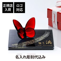 Baccarat バカラ ラッキーバタフライ レッド・ITOKO 伊と幸 シルクガラス 台座 黒染金彩墨描 15×15cm オリジナルセット 名入れ彫刻代込み 絹ガラス 名入れ 彫刻 刻印 ギフト 記念日 受賞 記念品 誕生日 長寿 オブジェ 置物 風水 幸福 蝶