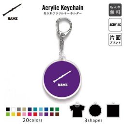 「クラリネット」キーホルダー 名入れ 名入れキーホルダー アクリルキーホルダー アクキー チャーム キーリング アクセサリー 楽器 吹奏 バンド 楽団 オーケストラ クラシック 