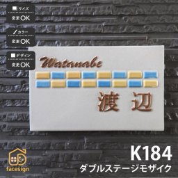 表札 陶器 陶板 戸建 おすすめ シンプル 凸文字 川田美術陶板 【K184 ダブルステージモザイク】おしゃれ ネーム プレート オーダーメイド 番地 住所 二世帯 戸建 マンション アパート 賃貸 門柱 ローマ字 漢字 簡単 取り付け ひょうさつ ヒョウサツ 人気