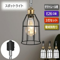 ペンダントライト ダクトレール  【選べる特典付】 スポットライト 3個セット E26口金 LED 電球別売り ライティングレール 天井照明 照明器具 吊り下げ 電球ソケット 角度調節可能 ダイニング リビング 店舗照明 北欧風 おしゃれ レトロ インテリア照明 レールライト 新生活