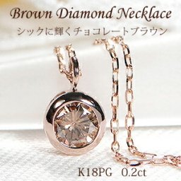 K18PG【0.20ct】覆輪 一粒 ブラウンダイヤモンド ネックレス スライドチェーン付【品質保証書】 １８金 ゴールド 一粒ダイヤモンド ひと粒 ペンダント 人気 可愛い ダイヤ ネックレス レディース ジュエリー フクリン留め シンプル ネックレス【送料無料】