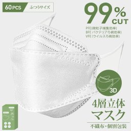 ●4層立体マスク ふつうサイズ 60枚(30枚×2箱)  個別包装  3D立体 ダイヤモンドマスク 不織布マスク 使い捨てマスク 立体マスク 小顔 衛生マスク 3D立体  口紅がつきにくい 花粉　【北海道・沖縄・離島以外 送料無料】