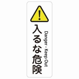 入るな危険 Danger - Keep Out 6x18cm 長方形 縦 インバウンド 多言語 英語 外国語 英語表記 ステッカー sticker サインステッカー シール 屋内 屋外 防水 安全対策 迷惑行為 案内 看板 注意 警告