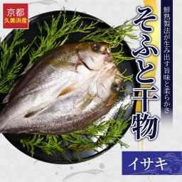 そふと干物 イサキ 産地直送 干物 干冷凍 ギフト プレゼント お取り寄せ 京都 京丹後 久美浜