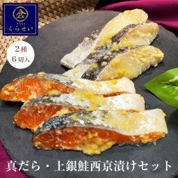 真だら・上銀鮭西京漬けセット ２種６切入 ギフト 内祝い お返し お祝い 結婚内祝い 出産内祝い 誕生日プレゼント 就職 退職 入園 卒園 送料無料 美味しい 無添加 味噌漬け 漬け魚 高級 売れ筋 惣菜 和食 おかず 魚 ご飯のお供 真鱈 まだら マダラ さけ サケ お取り寄せグルメ おうちごはん 酒の肴 おつまみ 手作り 食品