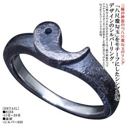 指輪 メンズ シルバー 八尺瓊勾玉 勾玉 リング　(陰) 燻し仕上げ シルバーリング シンプル おしゃれ 和柄 和風 三種の神器 マガタマ 11～25号 ［龍頭］