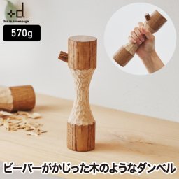 ダンベル 570g 木製 +d ビーバーダンベル 日本製 ヤチダモ オブジェ トレーニング エクササイズ 木目 ナチュラル 北海道 職人 手作り コンパクト ダイエット 女性用 オフィス インテリア雑貨 おしゃれ 北欧風 かわいい ギフトボックス プレゼント