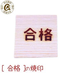 合格 焼印 学業成就 受験応援 焼き印 焼きごて やきごて 弁当 お弁当 おべんとう ギフトプレゼント 贈り物  名入れ 印 ガス コンロ パン パン作り　菓子  オリジナル お菓子【選べるL字かストレート 電熱式も対応可能】母 誕生日 父 お菓子作り
