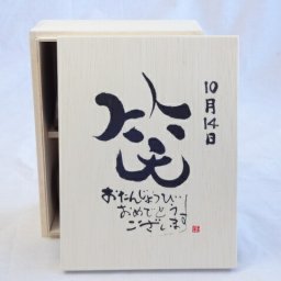 誕生日10月14日セット おたんじょうびおめでとうございます 笑う門には福来たる木箱珈琲マグカップセット(国産備前金彩マグカップと挽き立て特注ハッピーブレンド珈琲豆180g) 陶芸作家 安藤嘉規作×デザイン書道家 榮田　清峰作