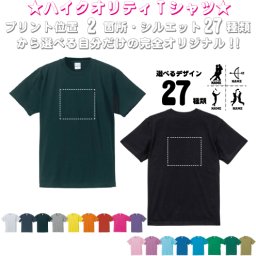 「スポーツ6」選べるプリント箇所/名入れTシャツ お名前入り オリジナル セミオーダーメイド チームTシャツ クラブＴシャツ 卒団記念品Ｔシャツ サークル 綿100父の日プレゼント、グッズ  お揃い  記念　プレゼント