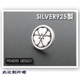 【全国送料一律660円】【職人技鋳造名入れ】 お好きな家紋でお作りします 【家紋バッジ】 シルバー925製