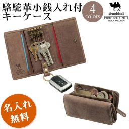 【名入れ無料】 駱駝革 キーケース  Snobbist 名入れ 名前刻印  翌日出荷  キーケース メンズ メンズおすすめ ブランド スマートキー 皮 車 革 車キーケース カード 小物 社会人 クリスマス 父の日 バレンタイン  誕生日