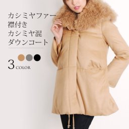 カシミヤブレンド ダウンコート ファー付き ダウン90% レディース 冬 大きいサイズ 30代 40代 50代 ママ 母 女性 ギフト (No.02000116r) クリスマス 母の日 バレンタイン 成人祝い