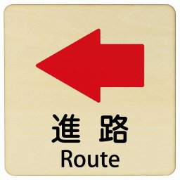 進路 左 矢印 Route 14x14cm 正方形 インバウンド 多言語 英語 外国語 英語表記 木製プレート 安全対策 迷惑行為 案内 看板 注意 警告