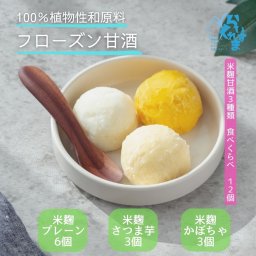 【米麹甘酒 3種類 12個】らいすくれま 米麹甘酒 バラエティセット 植物性原料100％ フローズン甘酒 冷たく食べる 甘酒 無添加 お腹に優しい 罪悪感ないご褒美 プラントベーススイーツ ヴィーガン志向 ヘルシー 腸活 ミルクフリー オール北海道産