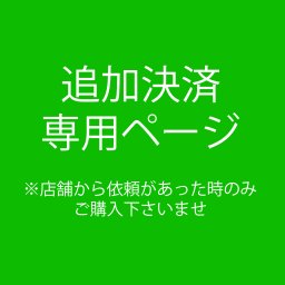 【追加決済専用ページ】注文番号24585209　送料追加料金