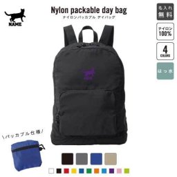 ベンガル1  名入れパッカブルデイバッグ  リュックサック 名入れギフト 行楽 旅行 お出かけ 猫　ネコ　ねこ　キャット　ペット 卒業記念品 卒業祝い 卒業ギフト