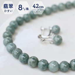 【送料無料】翡翠ネックレス ミャンマー産 8mm珠 翡翠 ひすい ネックレスセット 42cm イヤリング ピアス プレゼント 無着色 ナチュラル ヒスイ ネックレス ミャンマー翡翠 セット ビルマ翡翠 ギフト プレゼント ひすいネックレス イヤリングセット ピアスセット