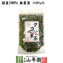 【国産100%】クコの葉茶 無添加 70g ノンカフェイン 宮崎県産 クコ茶 くこ茶 ゴジベリー 天然物 お茶 健康茶 妊婦 ダイエット セット ギフト プレゼント 敬老の日 御中元 2026 プチギフト 内祝い お返し