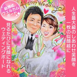 新郎新婦のウェルカムボード【結婚】【似顔絵】おふたりの笑顔はじけるきらっきらの似顔絵です。受付に飾れば思わず笑顔になってしまうイラストをお届けします。その他あらゆるイベントに対応可な色紙に描くかわいい手書きの似顔絵イラスト。サプライズプレゼント、名入れギフト、心のこもった贈り物、オリジナルの記念品に。記憶に残る感動の瞬間を似顔絵と一緒にお届けします。あきよ