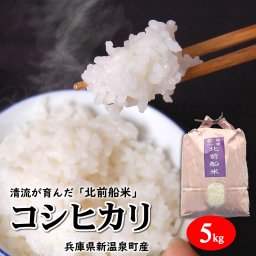 【令和8年産】日本遺産に認定された北前船寄港地 「北前船米」コシヒカリ 白米 精米 玄米5kg 【他商品とは同梱不可】新米 予約受付中 こしひかり ブランド米 兵庫県産
