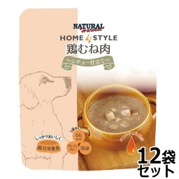 ナチュラルハーベスト ウェットフード ホームスタイル 鶏むね肉 シチュー仕立て 90g×12袋 国産 無添加