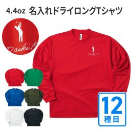 メッセージカード無料・ギフトラッピング対応 スポーツデザイン プリントTシャツ ロングT 長袖 名入れ シンプル オリジナル ドライメッシュ glimmer オーダーメイド 卒業記念 応援用 チーム グループ 部活 イベント 体育祭 学園祭 母の日 父の日 記念品 敬老の日