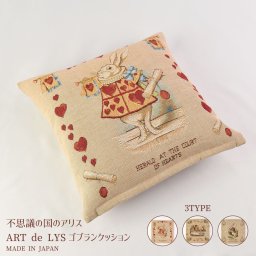 不思議の国のアリス クッション 34×34cm ゴブラン アリス 白うさぎ マッドハッター お茶会 クッション中身付き