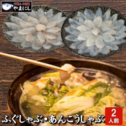 下関直送 天然真ふぐ・あんこうしゃぶ鍋食べ比べセット2-3人前 