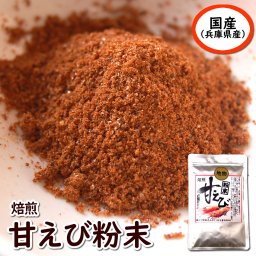 焙煎・甘えびっ粉　50ｇ入【浜坂産】≪メール便配送対応可能≫えび粉・干しあまえび・アマエビ・エビ・甘エビ・粉末・パウダー　送料無料　