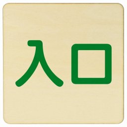 入口 ナチュラル グリーン 正方形 27x27cm 木製 プレート 横書き ドア 扉 店舗 施設 玄関 案内 誘導 表示 シンプル おしゃれ