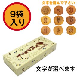ゴルフ コンペ 参加賞 景品 ゴルフ煎餅（男の子バージョン） 9袋入り ビンゴ ドラコン ブービー 粗品 記念品 冗談 ジョーク 面白い 大量