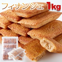 フィナンシェ 1kg 大容量 焼き菓子 アーモンド 国産バター お菓子 洋菓子 常温 スイーツ ギフト プレゼント SM00010009