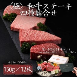 【〈極〉和牛ステーキ四種詰合せ　150ｇ×12枚】誕生日・記念日・結婚祝い・お歳暮・お中元・内祝い・寿・感謝・父の日・母の日・敬老の日・ギフト・贈答・高級・焼肉・熨斗対応・送料無料・ステーキ・すき焼き・焼肉セット・木箱・CHINTAN・BBQ