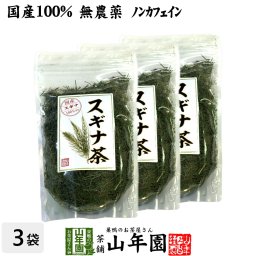 【国産 100%】スギナ茶 70g×3袋セット 無農薬 ノンカフェイン 宮崎県産 すぎな茶 健康茶 妊婦 ダイエット 贈り物 ギフト プレゼント プチギフト お茶 敬老の日 御中元 2026 内祝い お返し