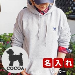 プレゼント ギフト ドッグシルエット ★ パーカー 名入れ 名前入り 名前入れ かわいい 長袖 冬服 おすすめ 誕生日 秋冬 還暦祝い 送別祝い 女性 男性 祖父 祖母 実用的 おしゃれ 20代 30代 40代 50代 60代 趣味グッズ もらって嬉しい センスがいい 