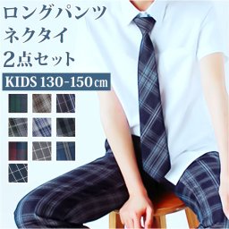 男の子 フォーマル チェック パンツ 通販 ロングパンツ 長ズボン ズボン ボトムス 2点セット ネクタイ 学生 学生服 キッズ ジュニア 子供服 子ども服 入学 卒業 発表会 演奏会 通学 スクール 女の子 男子 中学生 小学生 おしゃれ オシャレ