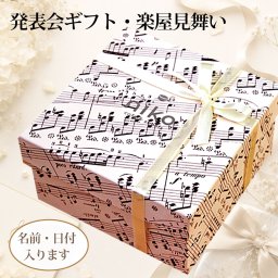 【MC1200】名入れ対応 ピアノ・作曲家クッキー入り5点ギフトボックス｜音楽発表会・楽屋見舞い