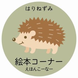 絵本コーナー はりねずみ サインステッカー シール 直径9cm 円形 子供も読めるふりがな入り 動物イラスト 小児科向け こども病院 幼稚園 児童施設