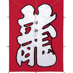 凧揚げ 和凧 カイト 正月 特大角凧 龍 72x55.5cm わだこ たこあげ 糸 1004 飾り たこあげ タコ 広場 公園 河原 日本料理 居酒屋 インテリア ホテル