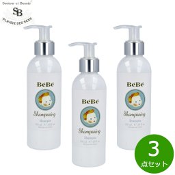 Senteur et Beaute サンタール エ ボーテ ベベ シャンプー 200ml×3点